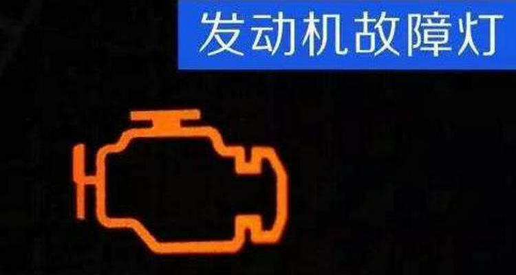 汽車儀表盤發(fā)動機亮黃燈怎么回事