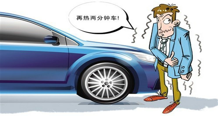 一般熱車(chē)需要多長(zhǎng)時(shí)間 一般熱車(chē)需要多久