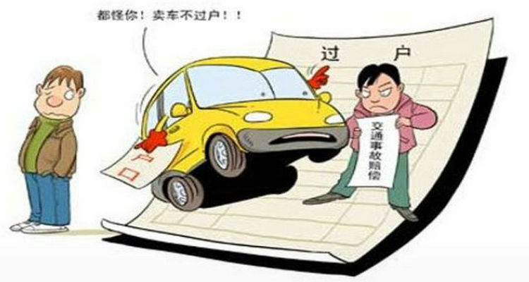 車輛買(mǎi)賣(mài)不過(guò)戶有什么風(fēng)險(xiǎn)