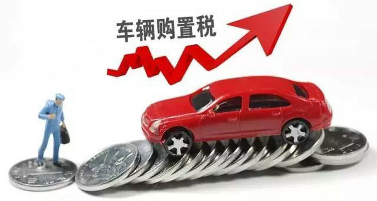 購買試駕車需要購置稅嗎