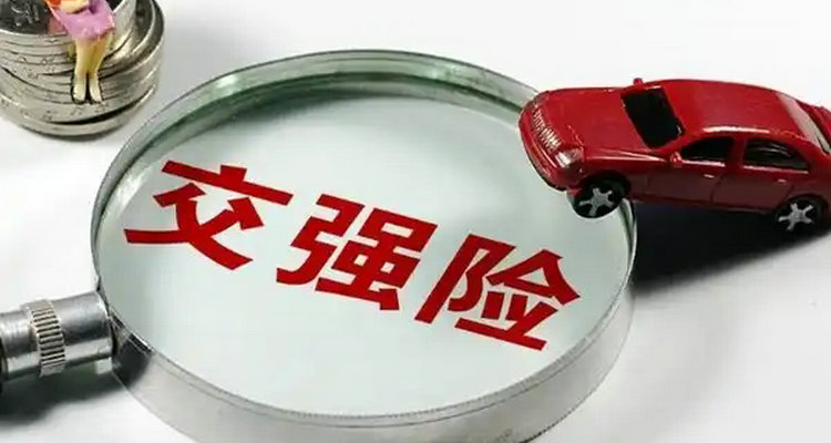 車輛交強險過期多久沒事