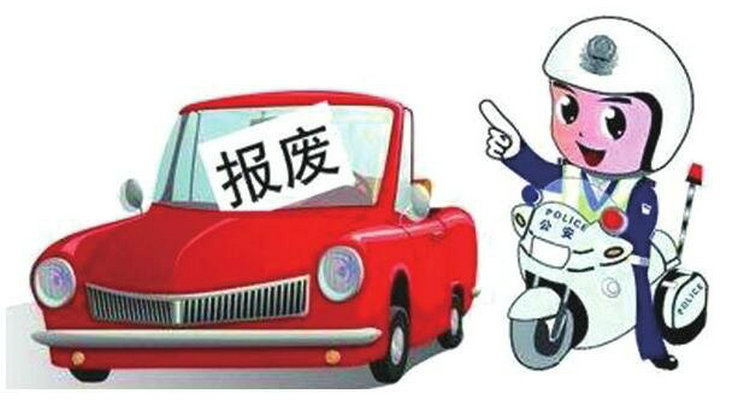 小車報(bào)廢年限是多少