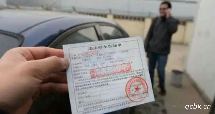 車輛違停被貼罰單怎么處理