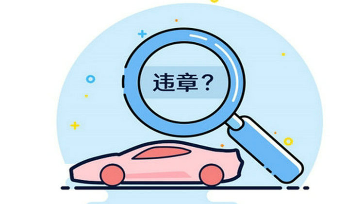 不是自己的車怎么查違章記錄