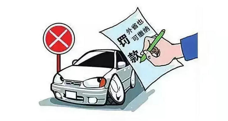 車(chē)在異地違章怎么處理