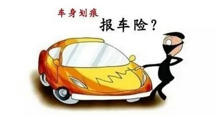 車刮傷了怎么報保險