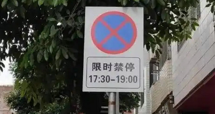 禁止停車路段停車怎么處罰