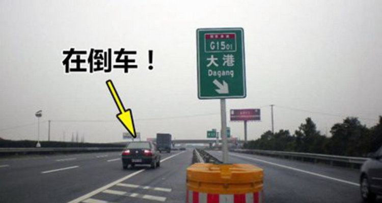 在高速公路倒車扣多少分