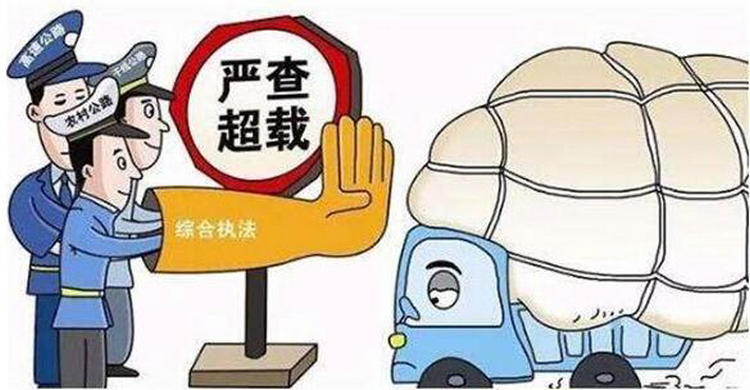 貨車超載怎么處罰