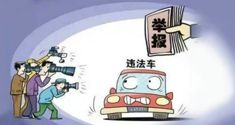 機(jī)動(dòng)車違章舉報(bào)怎么舉報(bào)