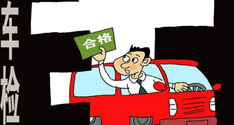 車輛年檢逾期處罰規(guī)定