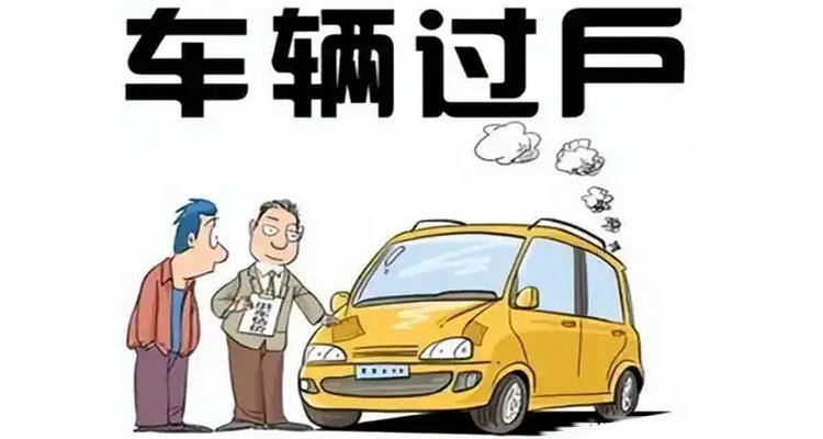 本地車(chē)過(guò)戶(hù)給外地人需要什么手續(xù)