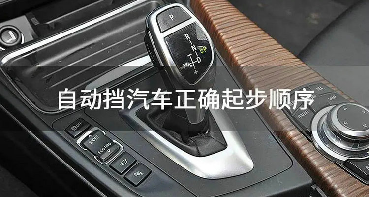 自動擋車的起步操作步驟