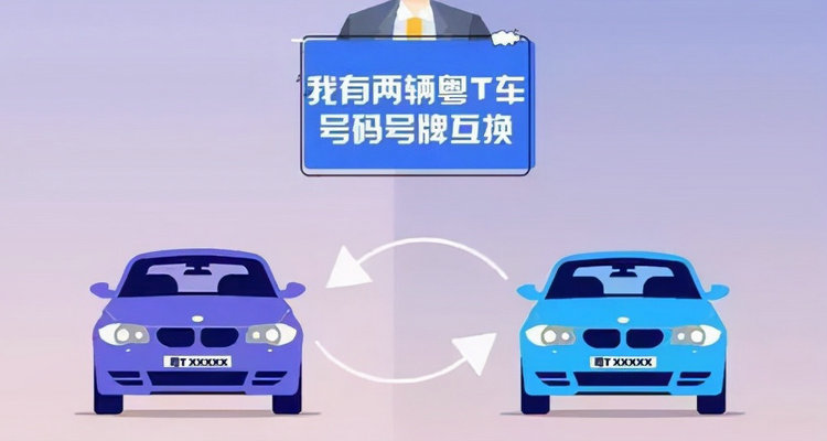 車牌號(hào)互換需要什么條件