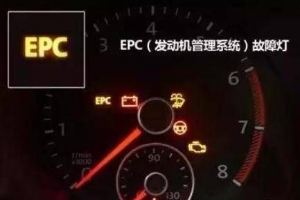 epc燈亮是什么故障，發(fā)動機電子穩(wěn)定系統(tǒng)故障