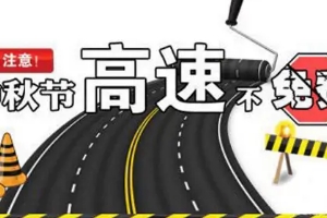 中秋節(jié)高速公路免費嗎?不再免費的規(guī)定節(jié)假日內(nèi)