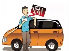 司機(jī)開車最多的違章，車輛違反禁止標(biāo)線指示，直接被罰200扣3分