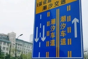 潮汐車道標(biāo)志 減緩交通堵塞(有規(guī)律性的潮汐路段)