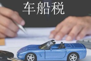 車(chē)船稅可以跨年交嗎 不可以跨年交(需要按時(shí)交納)