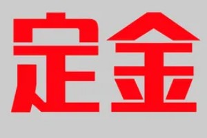 訂金定金哪個(gè)不能退 定金不能退(兩個(gè)性質(zhì)完全不同)