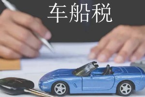 車船稅每年都要交嗎 需要每年繳納(費(fèi)用根據(jù)排量而定)