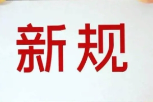 駕考新規(guī)2022年4月1日 變化主要有4點(diǎn)（駕考年齡/增加考試科目變化）