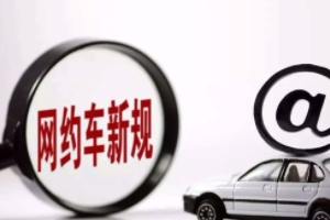 注冊(cè)網(wǎng)約車對(duì)車輛有什么影響 影響非常大（要謹(jǐn)慎操作）