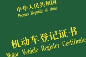 車的綠本是什么 是機(jī)動車的登記證書（過戶變更需要使用）