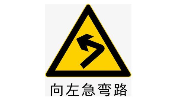 向左急彎路標志