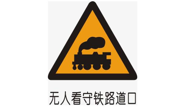 無人看守鐵路道口標志