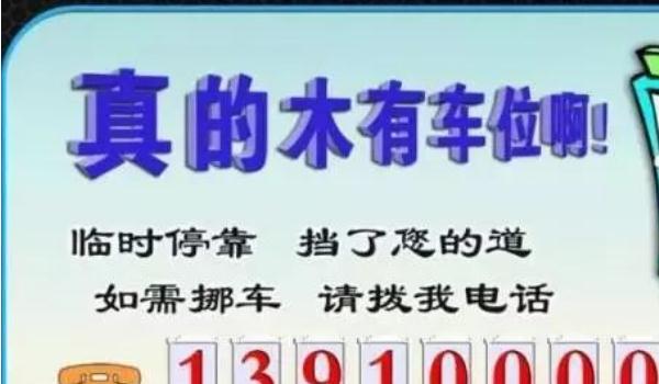 挪車電話牌擺放位置圖，標(biāo)語是亮點(diǎn)（簡潔明了）