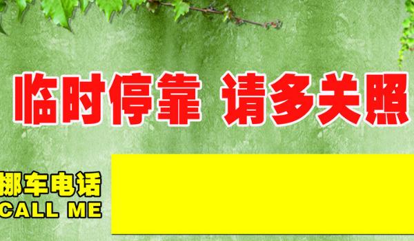 挪車電話牌擺放位置圖，標(biāo)語是亮點(diǎn)（簡潔明了）