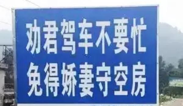 安全行車警示標(biāo)語，句句扎心（提高警惕）