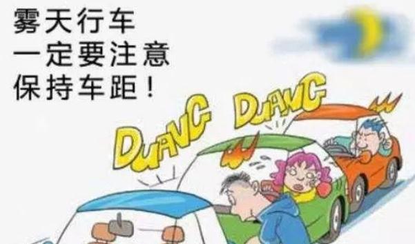 霧天安全行車注意事項(xiàng)，提高警惕安全重要（不要抱有僥幸）