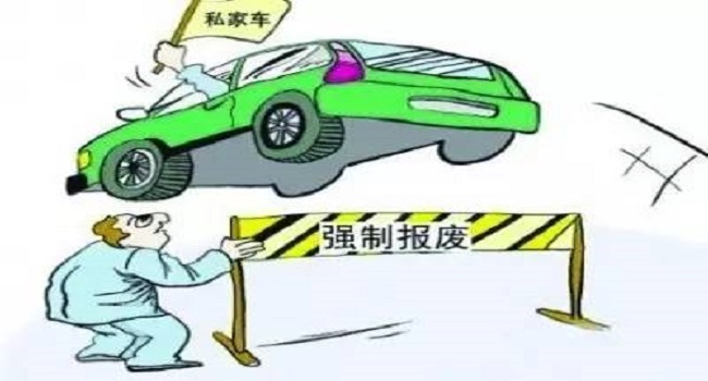 私家車多少年報廢，取消15年期限后這樣報廢