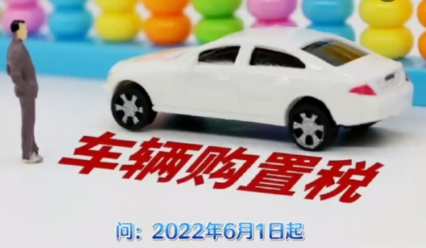 2022新車購(gòu)置稅計(jì)算器 裸車價(jià)格÷1.13×10%（部分減半/新能源減免）