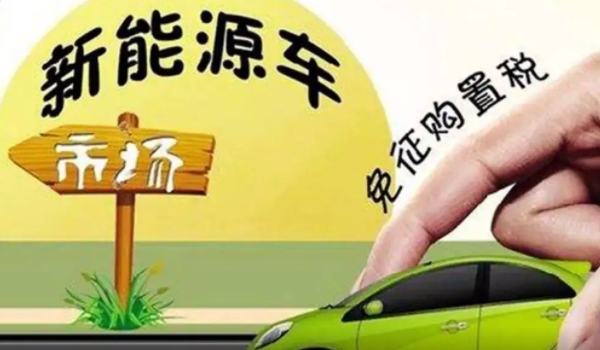 2022新車購(gòu)置稅計(jì)算器 裸車價(jià)格÷1.13×10%（部分減半/新能源減免）