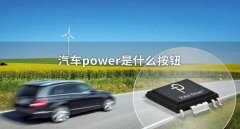 車上的power是什么意思，它的真實(shí)原理你一定不知道