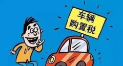 裸車10萬(wàn)購(gòu)置稅是多少錢，國(guó)產(chǎn)車和進(jìn)口車不一樣