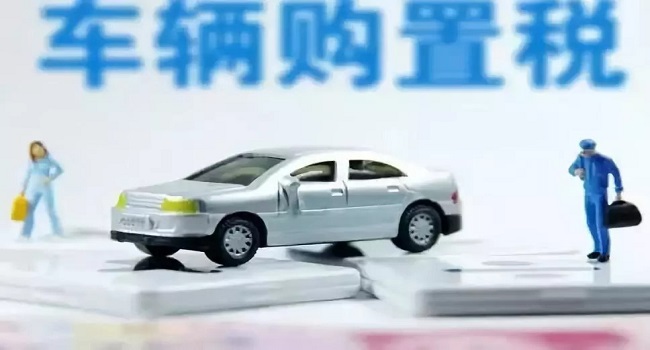 裸車10萬購置稅是多少錢，國產(chǎn)車和進口車不一樣