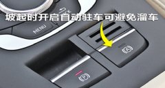 自動駐車功能怎么操作才是正確使用，避免溜車的危險(xiǎn)和尷尬