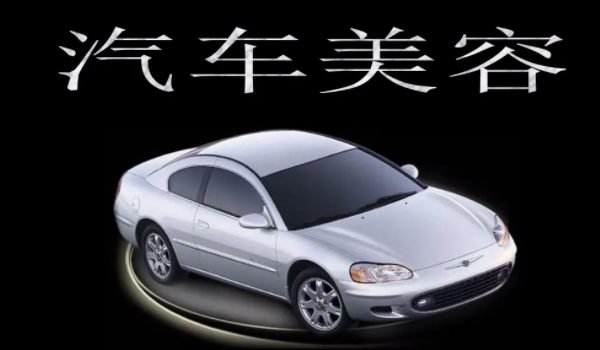 汽車美容培訓(xùn)需要多久學(xué)費(fèi)多少 6個(gè)月左右的時(shí)間費(fèi)用在2-3萬(wàn)元