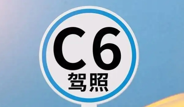 c6駕照可以開(kāi)什么車(chē)型 c6駕照準(zhǔn)駕車(chē)型（拖掛房車(chē)）