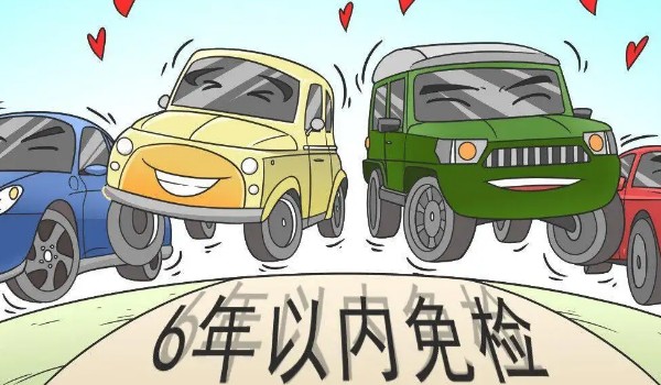 新車幾年免檢 新車6年免檢(10年內(nèi)每?jī)赡昴隀z一次)