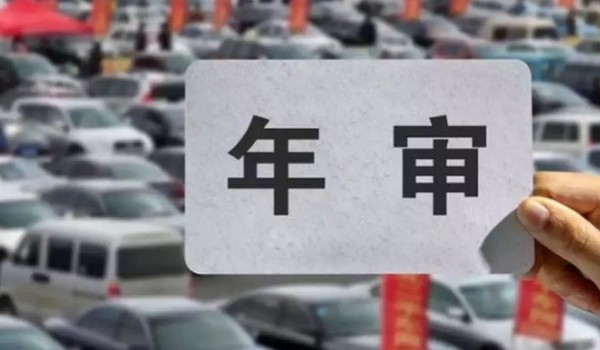 新車幾年免檢 新車6年免檢(10年內(nèi)每?jī)赡昴隀z一次)