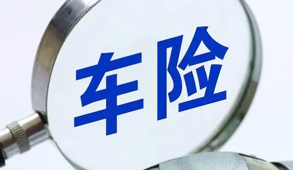 一般車(chē)險(xiǎn)都買(mǎi)那些 根據(jù)實(shí)際使用用車(chē)情況購(gòu)買(mǎi)（交強(qiáng)險(xiǎn)/商業(yè)險(xiǎn)）