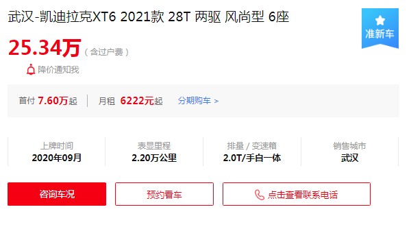 凱迪拉克xt6二手車報(bào)價(jià) xt6二手價(jià)25萬(第七年保值率37%)