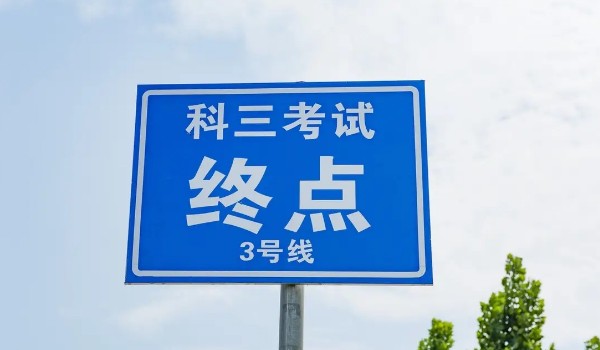 科目三好難為啥只練3天 有四大原因?qū)е?科目三更簡單)