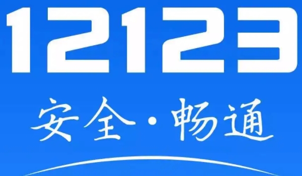 電子版駕駛證怎么申請 通過交管12123申請（申請后可直接使用）