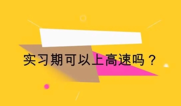 實習期上高速怎么處罰 處以罰款（20元以上200元以下）